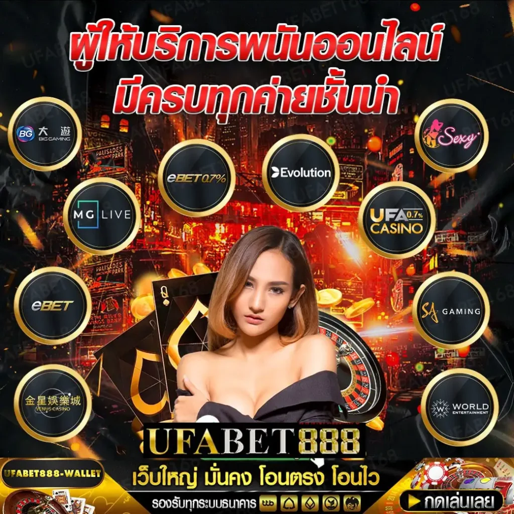 ufa888-เว็บเดิมพันชั้นนำ